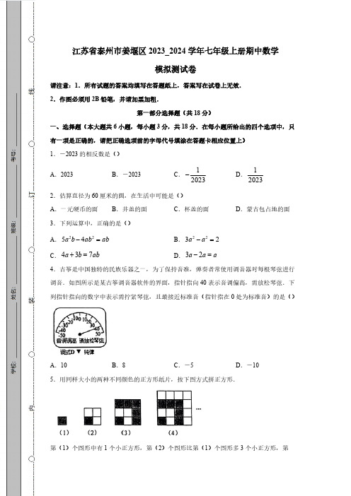 江苏省泰州市姜堰区2023_2024学年七年级上册期中数学模拟测试卷(附答案)