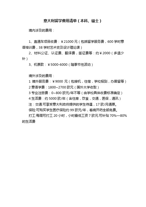 意大利留学费用清单（本科、硕士）