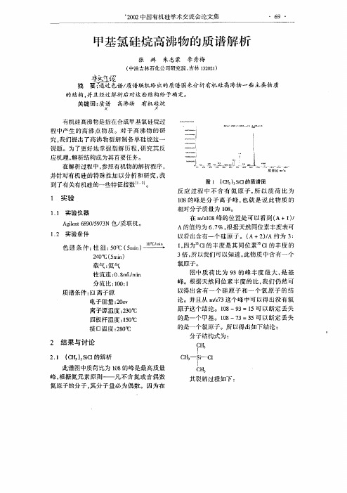 甲基氯硅烷高沸物的质谱解析