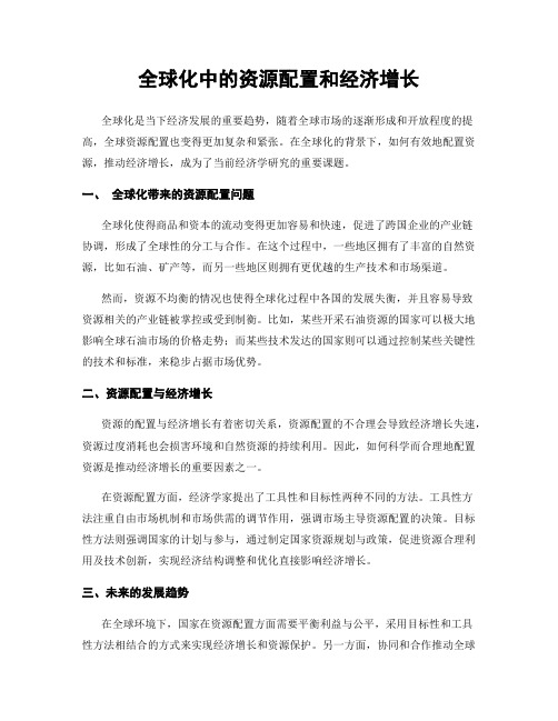 全球化中的资源配置和经济增长