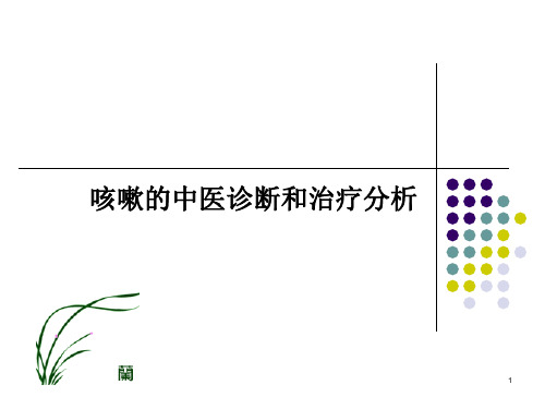 咳嗽的中医诊断和治疗分析PPT课件