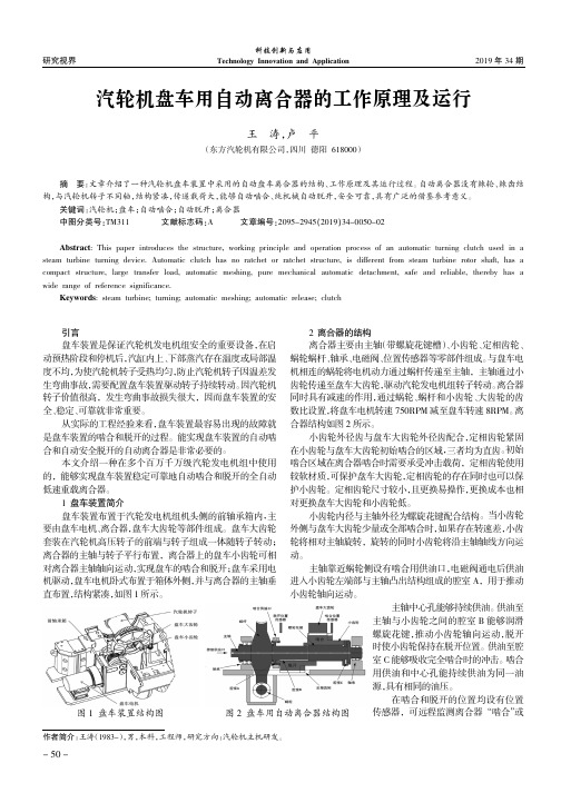 汽轮机盘车用自动离合器的工作原理及运行