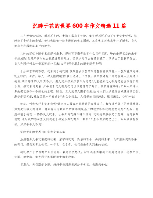 沉醉于花的世界600字作文精选11篇