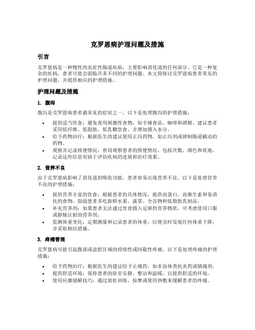 克罗恩病护理问题及措施