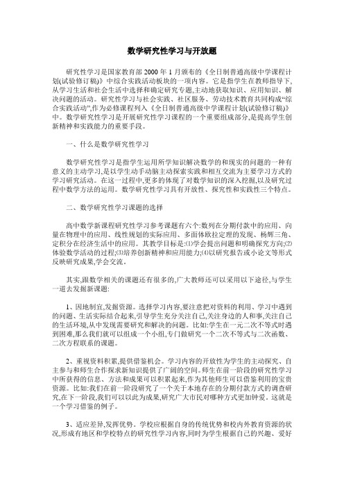 数学研究性学习与开放题