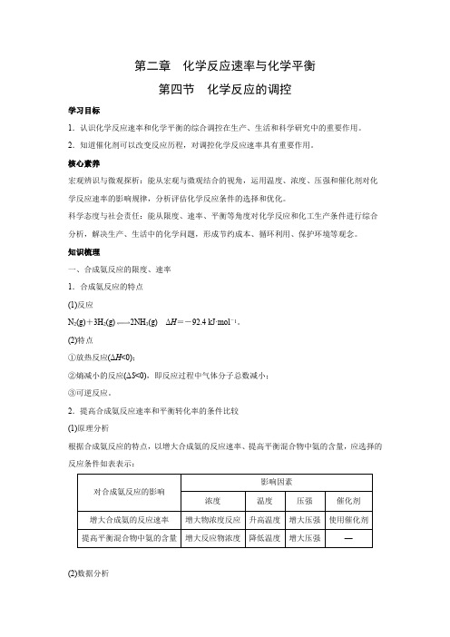 学案2：2.4 化学反应的调控