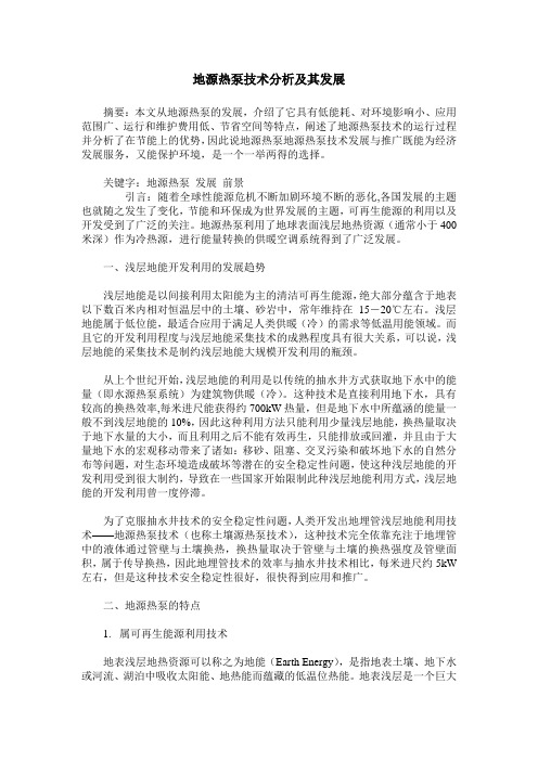 地源热泵技术分析及其发展