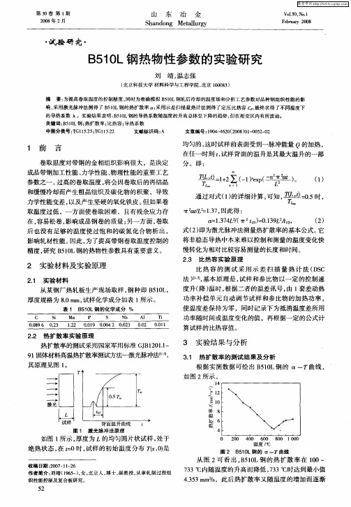 B510L钢热物性参数的实验研究