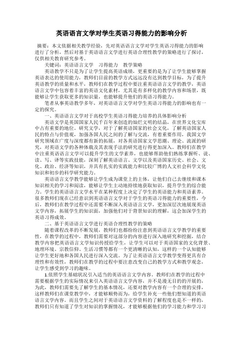 英语语言文学对学生英语习得能力的影响分析