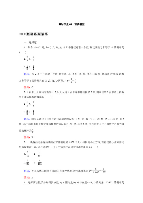 2018届高考数学(文)大一轮复习检测：第十章 概率 课时作业63 含答案