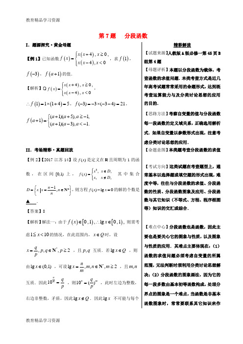 【小初高学习]2018年高考数学 黄金100题系列 第07题 分段函数 文