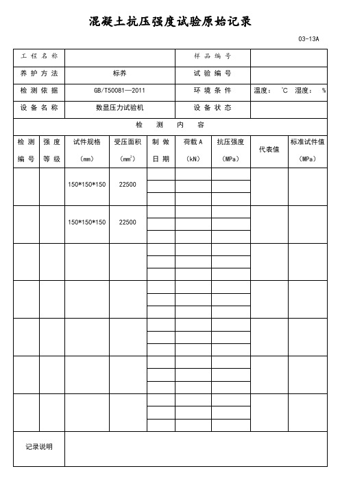 混凝土抗压强度试验原始记录