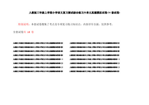 人教版三年级上学期小学语文复习测试综合练习六单元真题模拟试卷(16套试卷)