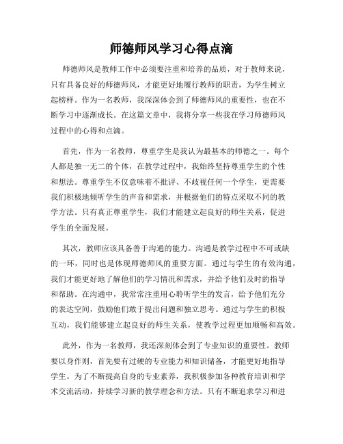 师德师风学习心得点滴