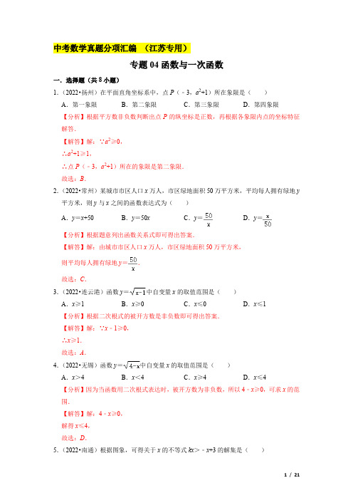 中考数学真题分项汇编(江苏专用)函数与一次函数