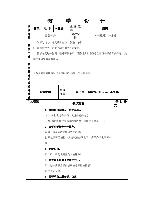 音乐第五册《灵隐钟声》