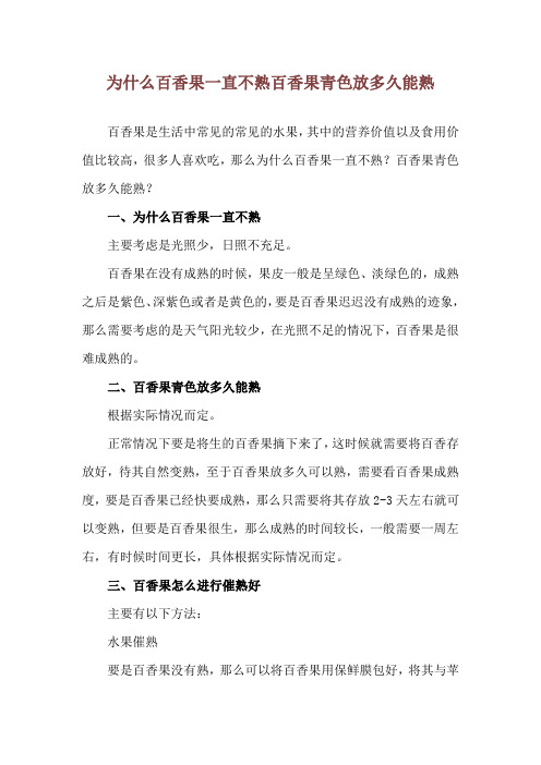 为什么百香果一直不熟 百香果青色放多久能熟