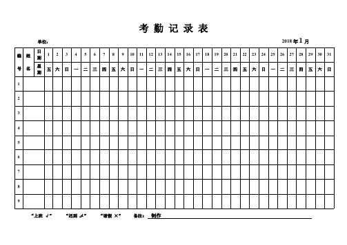 2018年全年最新版考勤表(可打印修改)