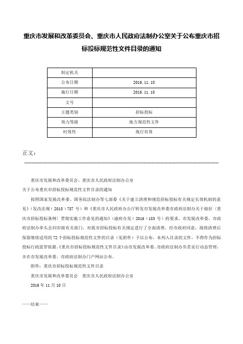 重庆市发展和改革委员会、重庆市人民政府法制办公室关于公布重庆市招标投标规范性文件目录的通知-