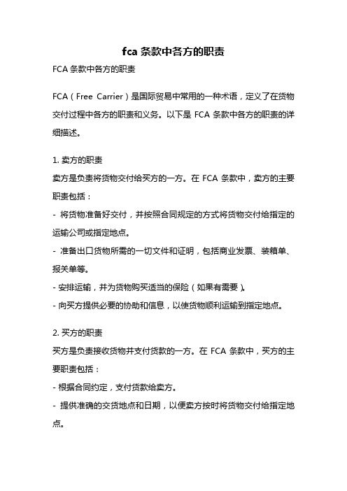 fca条款中各方的职责