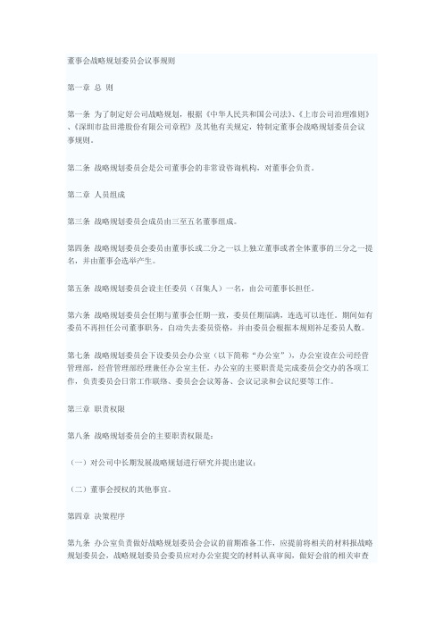 董事会战略规划委员会议事规则