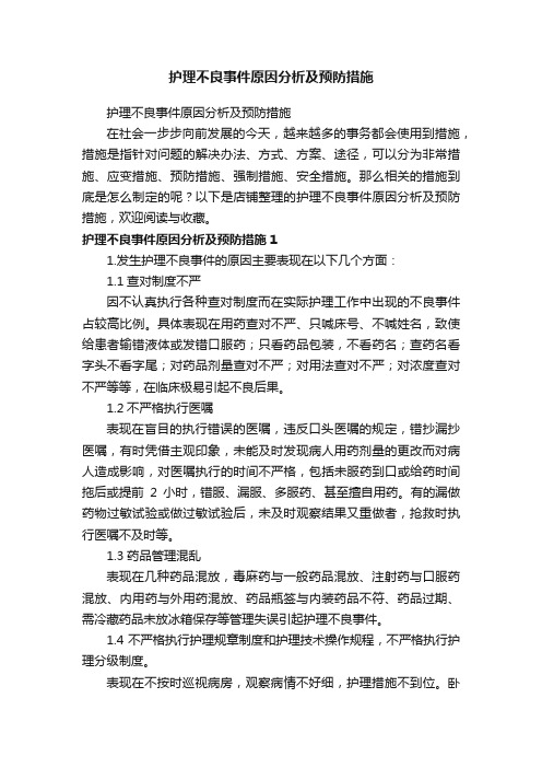 护理不良事件原因分析及预防措施