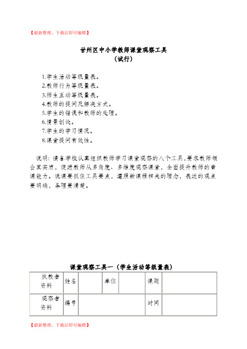 课堂观察量表(参考)(精编文档).doc