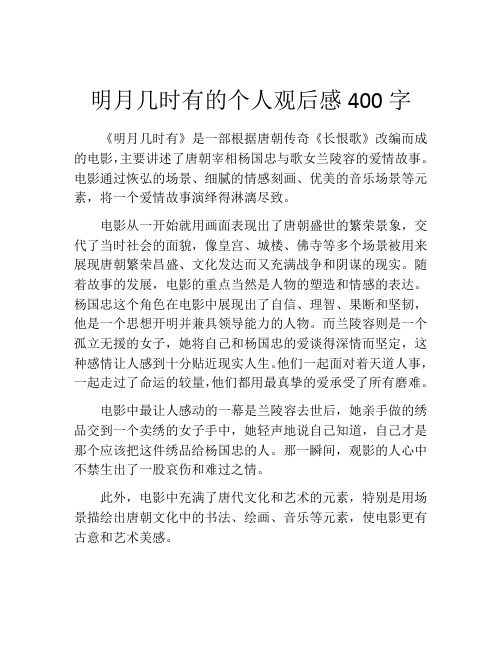 明月几时有的个人观后感400字