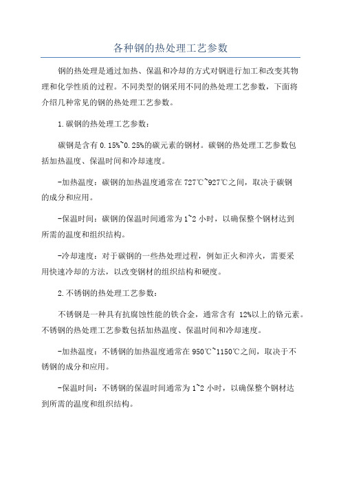 各种钢的热处理工艺参数