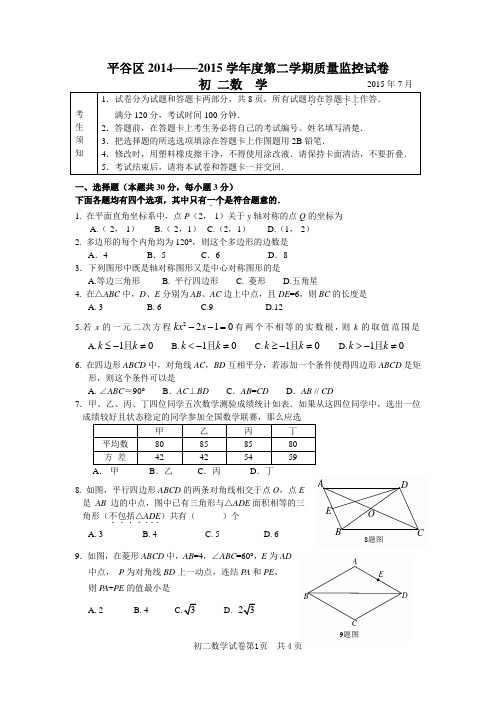 北京市平谷区2014--2015学年度第二学期期末考试初二数学试卷