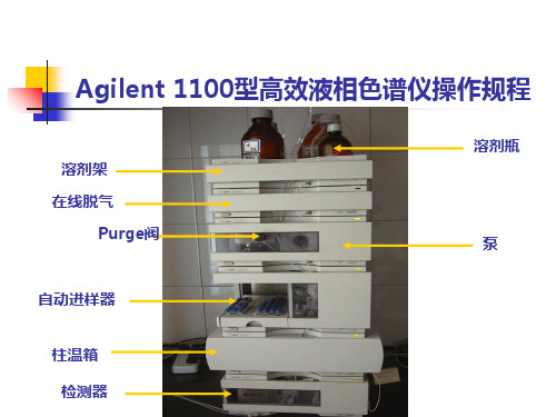 Agilent 1100型高效液相色谱仪操作规程