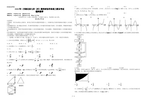 湖北省七市(州)教科研协作体2018届高三3月联考数学(理)试题