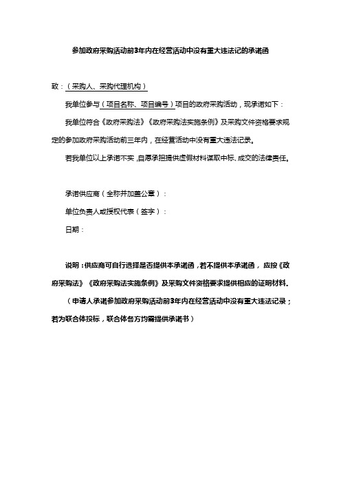 参加政府采购活动前3年内在经营活动中没有重大违法记的承诺函