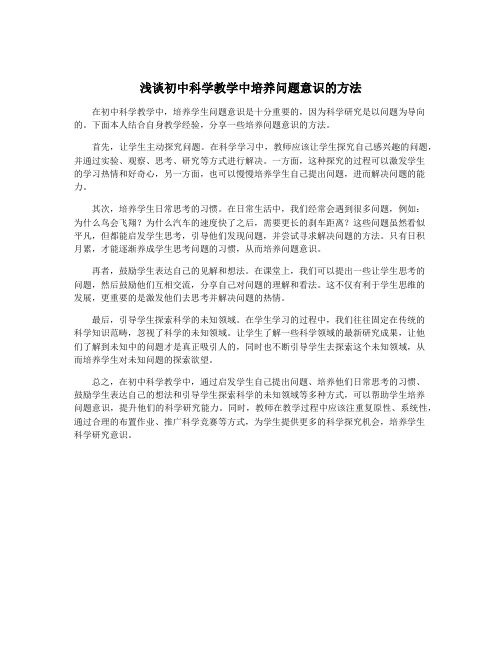 浅谈初中科学教学中培养问题意识的方法