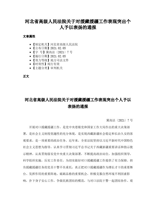 河北省高级人民法院关于对援藏援疆工作表现突出个人予以表扬的通报