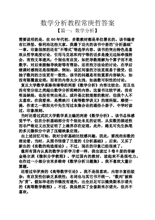数学分析教程常庚哲答案