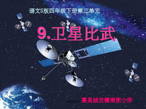 四年级语文《卫星比武》课件ppt课件