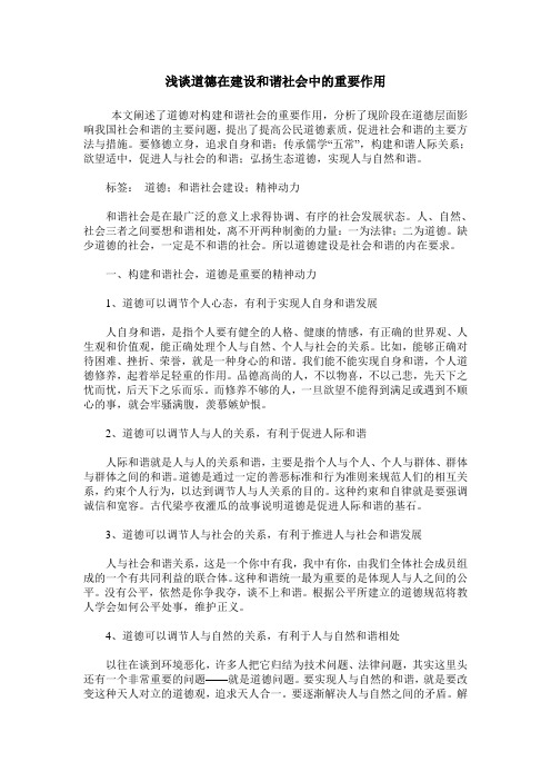 浅谈道德在建设和谐社会中的重要作用