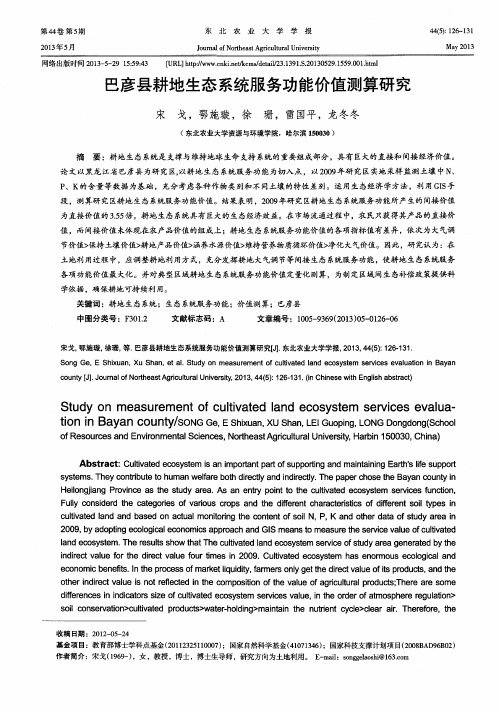 巴彦县耕地生态系统服务功能价值测算研究