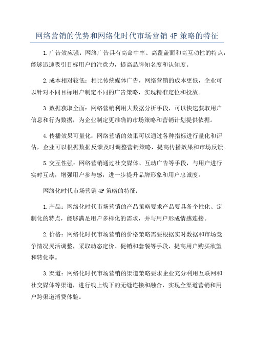 网络营销的优势和网络化时代市场营销4P策略的特征