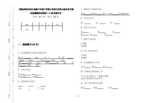 【精品原创】2019最新六年级下学期小学语文四单元综合复习测试真题模拟试卷卷(一)-8K直接打印