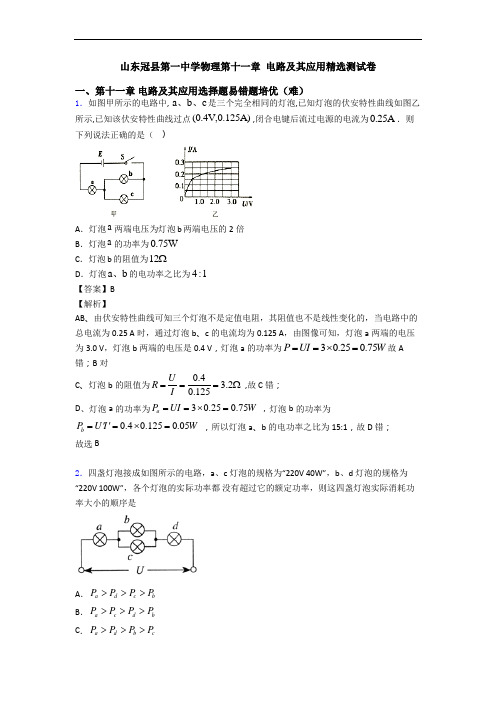 山东冠县第一中学物理第十一章 电路及其应用精选测试卷