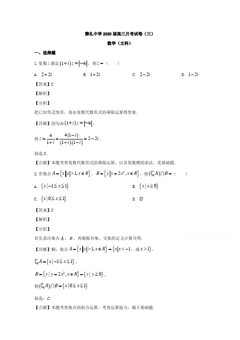 湖南省长沙市雅礼中学2020届高三上学期第3次月考数学(文)试题 Word版含解析