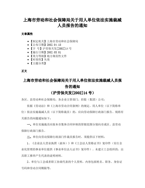 上海市劳动和社会保障局关于用人单位依法实施裁减人员报告的通知