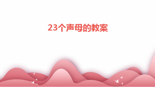 23个声母的教案