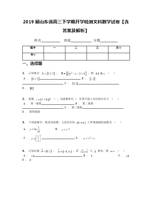 2019届山东省高三下学期开学检测文科数学试卷【含答案及解析】