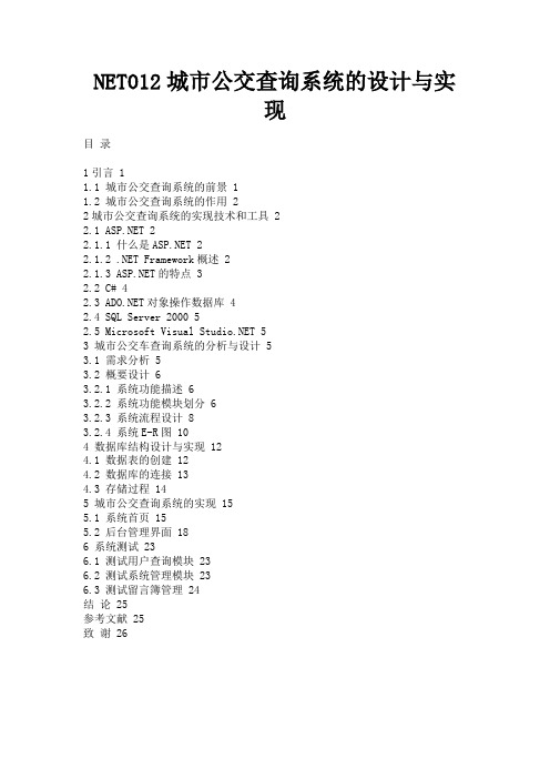 最新 NET012城市公交查询系统的设计与实现-精品