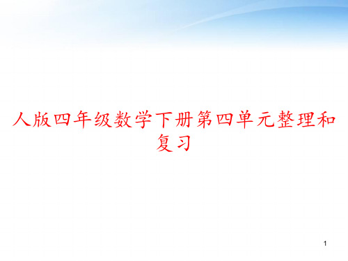 人版四年级数学下册第四单元整理和复习 ppt课件