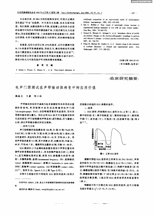 电声门图测试在声带振动体病变中的应用价值