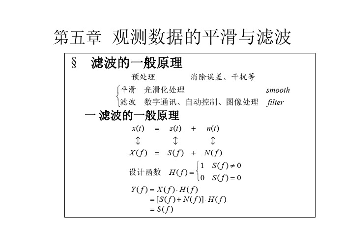 第五章 观测数据的平滑与滤波 - 南京大学天文与空间科学学院